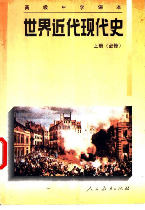 [PDF] 高级中学课本 世界近代现代史 上册 必修 第二版