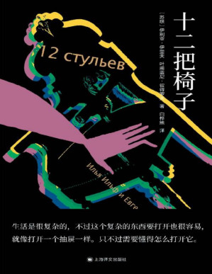 [PDF] 十二把椅子【上海译文出品！畅销百年的苏联冷笑话大全！俄罗斯文学史上一朵无法被忽视的“奇葩”！全新译本基于首版手稿，真实还原小说！纳博科夫、布罗茨基、爱伦堡推荐！】