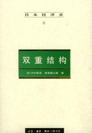 [PDF] 日本经济史6：双重结构