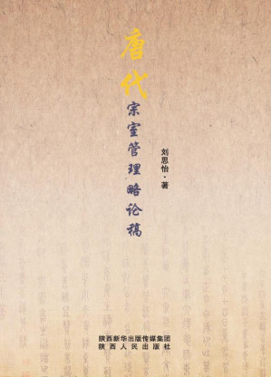 [EPUB] 唐代宗室管理略论稿