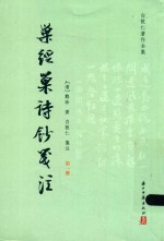 [PDF] 巢经巢诗钞笺注 第1册