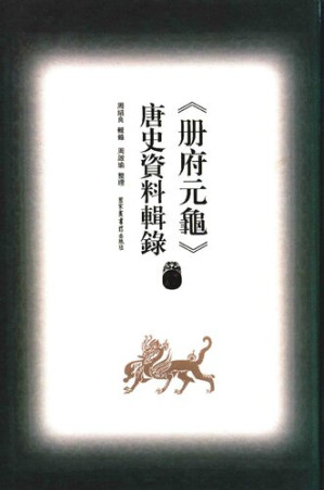 [PDF] 冊府元龜唐史資料輯錄17