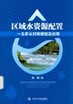[PDF] 区域水资源配置一主多从对策模型及应用