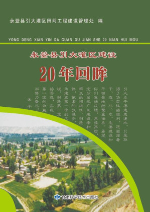 [EPUB] 永登县引大灌区建设20年回眸