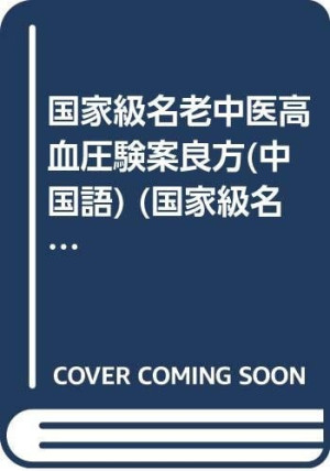[PDF] 国家级名老中医高血压验案良方