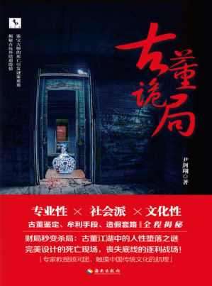 [EPUB] 古董诡局（知名悬疑畅销书作家、编剧，《催眠游戏》《解梦大师》影视改编中。）