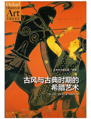 [EPUB] 古风与古典时期的希腊艺术