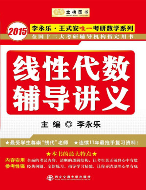 [PDF] 金榜图书·2015李永乐·王式安唯一考研数学系列：线性代数辅导讲义【epub转】