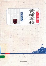 [PDF] 民国趣读 黄埔军校
