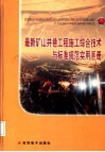 [PDF] 最新矿山井巷工程施工综合技术与标准规范实用手册 第4卷
