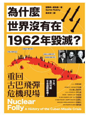 [EPUB] 為什麼世界沒有在1962年毀滅？重回古巴飛彈危機現場 = Nuclear Folly: A History of the Cuban Missile Crisis