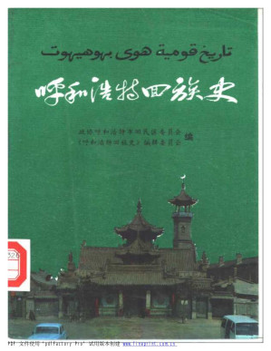 [PDF] 呼和浩特回族史