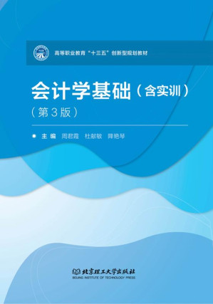 [EPUB] 会计学基础：含实训 第3版