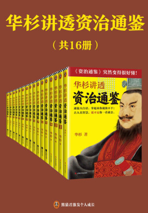 [EPUB] 华杉讲透资治通鉴（共16册）（白话讲透中国历史中的古人智慧！古代皇帝们的枕边书，今天领导者的工具书！）