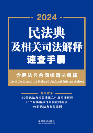 [EPUB] 民法典及相关司法解释速查手册（含民法典合同编司法解释）（2024年版）