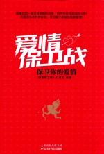 [PDF] 爱情保卫战 保卫你的爱情