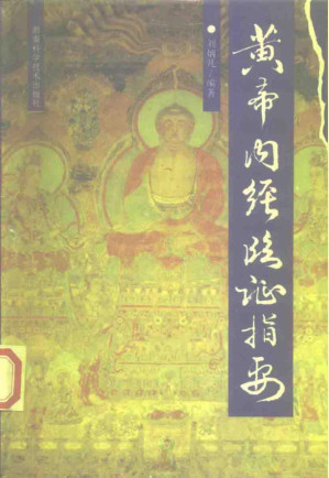 [PDF] 黄帝内经临证指要