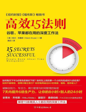 [PDF] 高效15法则 苹果、谷歌都在用的深度工作法