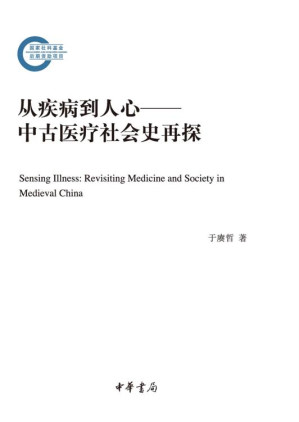 [EPUB] 从疾病到人心：中古医疗社会史再探
