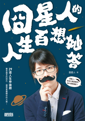 [EPUB] 囧星人的人生百想妙答