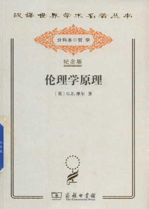 [PDF] [汉译世界学术名著丛书]A1611 伦理学原理（分科本序号：A087）