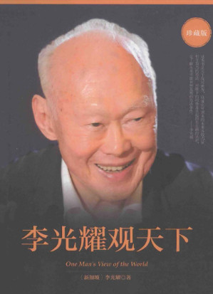 [EPUB] 李光耀观天下（精校版）