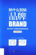 [PDF] 缺什么别缺品牌 全彩图解版