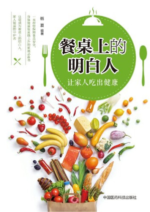 [EPUB] 餐桌上的明白人: 让家人吃出健康