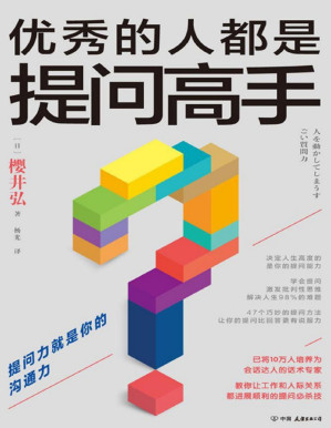 [PDF] 优秀的人都是提问高手