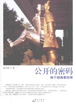 [PDF] 公开的密码 换个视角看世界