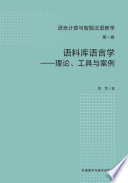 [PDF] 语料库语言学——理论、工具与案例