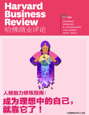 [PDF] 人格魅力修炼指南：成为理想中的自己，就靠它了！（《哈佛商业评论》增刊）