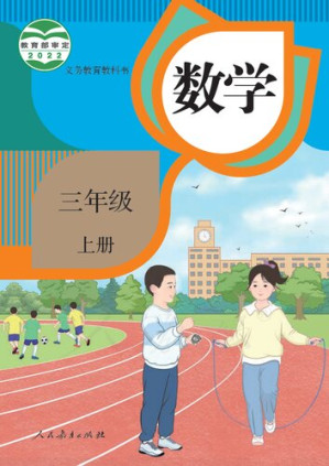 [PDF] 义务教育教科书 · 数学三年级上册