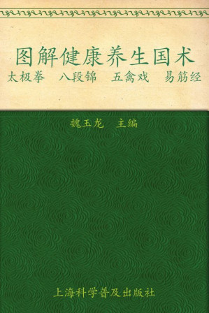 [EPUB] 七彩生活39图解健康养生国术:太极拳 八段锦 五禽戏 易筋经