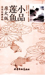 [PDF] 鲢鱼小品 实用白描画稿 原大版