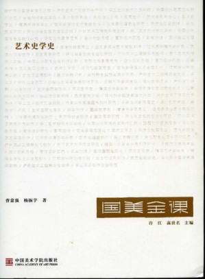 [PDF] 艺术史学史（国美金课）