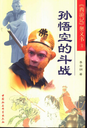 [PDF] 《西游记》奥义书 孙悟空的的斗战