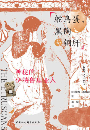 [EPUB] 鸵鸟蛋、黑陶与铜肝：神秘的伊特鲁里亚人