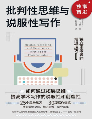 [PDF] 批判性思维与说服性写作：独立思考者的精进技巧（通过25种思维练习、30项写作训练，让你更具备思辨力和创造性, 实现独立思考和写作精进）