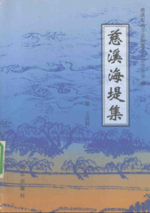 慈溪海堤集.PDF
