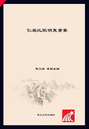 [EPUB] 仁爱比聪明更重要