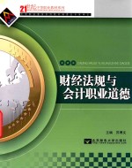 [PDF] 财经法规与会计职业道德