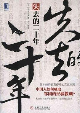 [PDF] 失去的二十年 - 日本经济长期停滞的真正原因