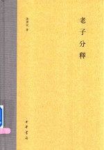 [PDF] 老子分释