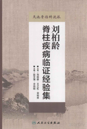 [PDF] 天池骨伤科流派：刘柏龄脊柱疾病临证经验集