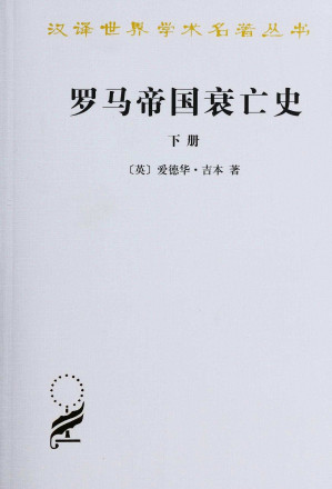 [EPUB] 罗马帝国衰亡史（D.M. 洛节编本）（下册） (汉译世界学术名著丛书)