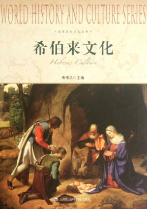 [PDF] 希伯来文化