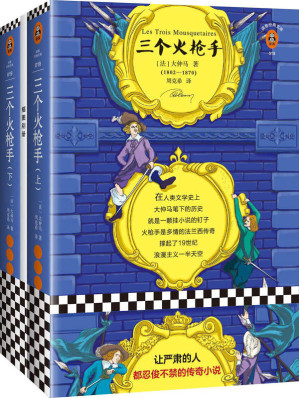 [EPUB] 读客经典文库：三个火枪手（让严肃的人都忍俊不禁的传奇小说。在人类文学史上，大仲马笔下的历史就是一颗挂小说的钉子！套装全2册）
