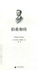 [PDF] 伯希和传