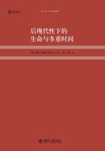 [PDF] 后现代性下的生命与多重时间